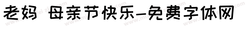 老妈 母亲节快乐字体转换